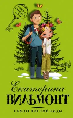 Обман чистой воды — обложка книги