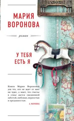У тебя есть я — обложка книги