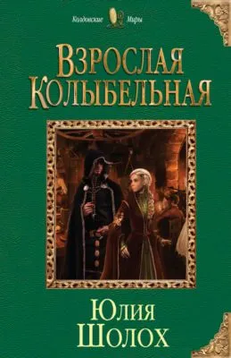Взрослая колыбельная — обложка книги