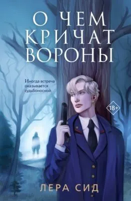 О чем кричат Вороны — обложка книги