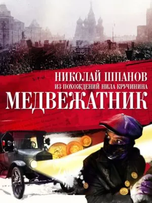 Медвежатник — обложка книги