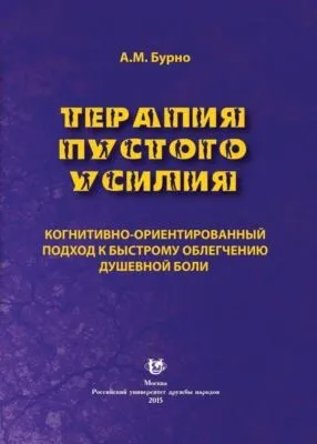 Терапия пустого усилия. Когнитивно-ориентированный подход к быстрому облегчению душевной боли — обложка книги