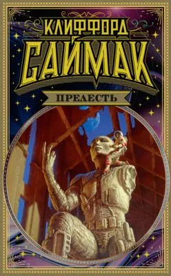 Прелесть — обложка книги