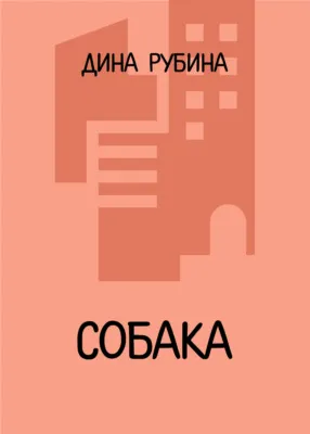 Собака — обложка книги