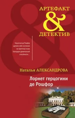 Лорнет герцогини де Рошфор — обложка книги