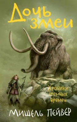 Дочь змеи — обложка книги