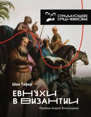 Евнухи в Византии — обложка книги