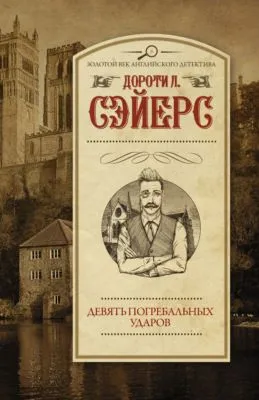 Девять погребальных ударов — обложка книги