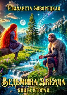 Ведьмина звезда. Книга 2: Дракон Памяти — обложка книги