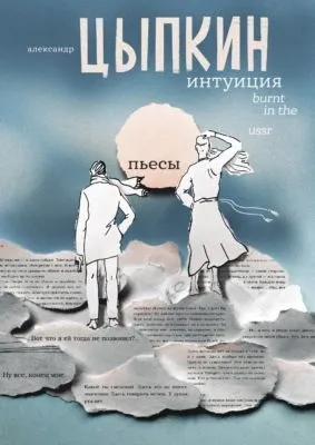 Интуиция. Burnt in the USSR — обложка книги