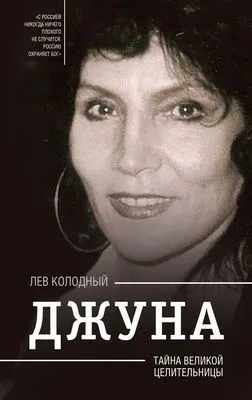 Джуна. Тайна великой целительницы — обложка книги