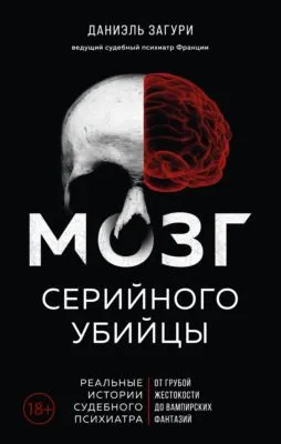Мозг серийного убийцы. Реальные истории судебного психиатра — обложка книги