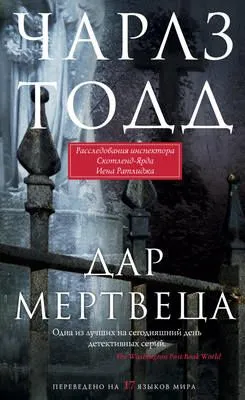 Дар мертвеца — обложка книги