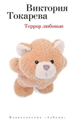 Террор любовью (сборник) — обложка книги