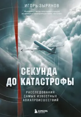 Секунда до катастрофы. Расследования самых известных авиапроисшествий — обложка книги