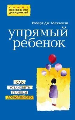 Упрямый ребенок: как установить границы дозволенного — обложка книги
