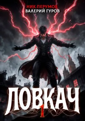 Ловкач. Том 1 — обложка книги