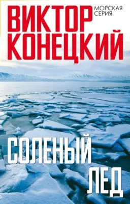 Солёный лёд — обложка книги