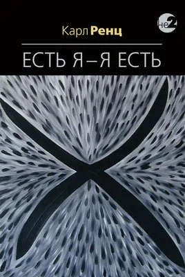 Есть Я – Я Есть. Беседы — обложка книги