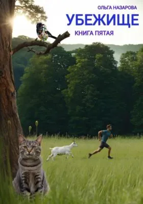 Убежище. Книга пятая — обложка книги