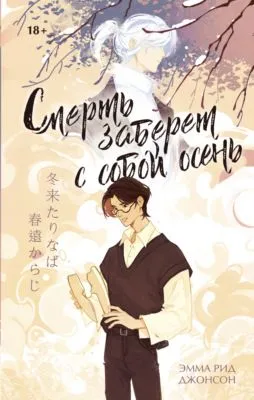 Смерть заберет с собой осень — обложка книги