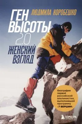 Ген высоты 2.0. Женский взгляд. Биография первой российской альпинистки, выполнившей программу 7 Вершин — обложка книги