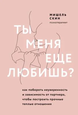 Ты меня еще любишь? Как побороть неуверенность и зависимость от партнера, чтобы построить прочные теплые отношения — обложка книги