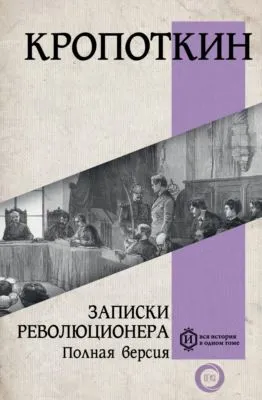 Записки революционера. Полная версия — обложка книги