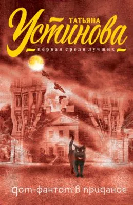 Дом-фантом в приданое — обложка книги