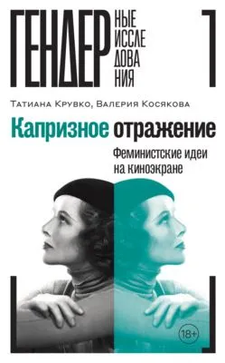 Капризное отражение. Феминистские идеи на киноэкране — обложка книги