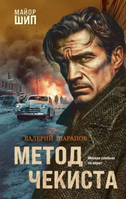 Метод чекиста — обложка книги