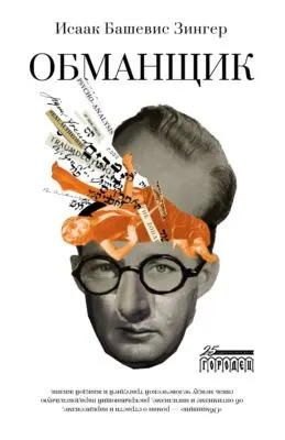 Обманщик — обложка книги
