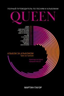 Queen. Полный путеводитель по песням и альбомам — обложка книги