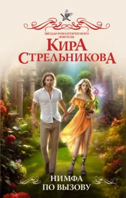 Нимфа по вызову — обложка книги