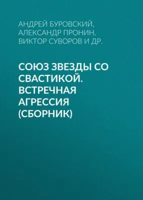 Союз звезды со свастикой. Встречная агрессия (сборник) — обложка книги