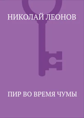 Пир во время чумы — обложка книги