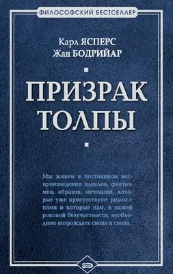 Призрак толпы (сборник) — обложка книги