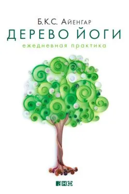 Дерево йоги. Ежедневная практика — обложка книги
