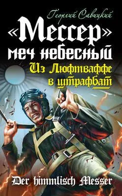 «Мессер» – меч небесный. Из Люфтваффе в штрафбат — обложка книги