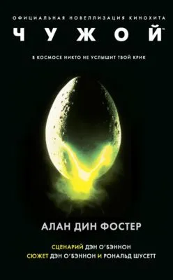 Чужой — обложка книги