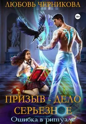 Призыв – дело серьезное. Ошибка в ритуале — обложка книги