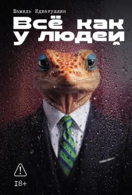 Всё как у людей — обложка книги