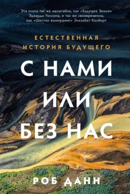 С нами или без нас: Естественная история будущего — обложка книги