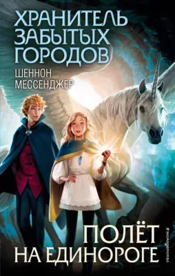 Полёт на единороге — обложка книги