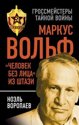 Маркус Вольф. «Человек без лица» из Штази — обложка книги