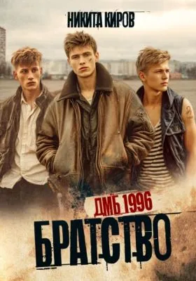 Братство. ДМБ 1996 — обложка книги