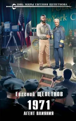 1971. Агент влияния — обложка книги
