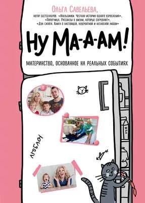 Ну ма-а-ам! — обложка книги