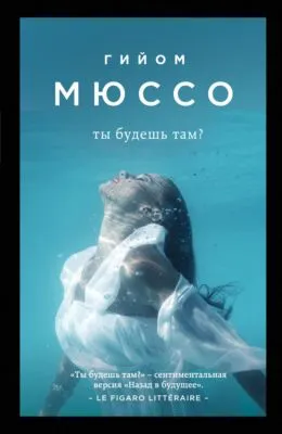 Ты будешь там? — обложка книги