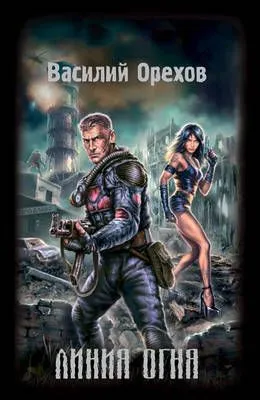 Линия огня — обложка книги